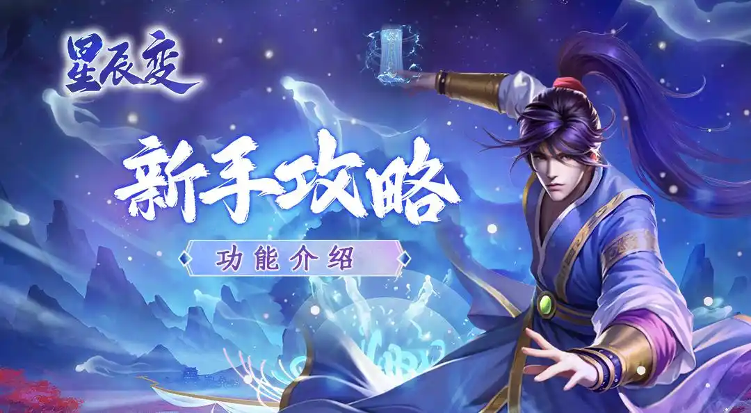 《星辰变归来》新手开荒攻略 《星辰变归来》新手开荒攻略